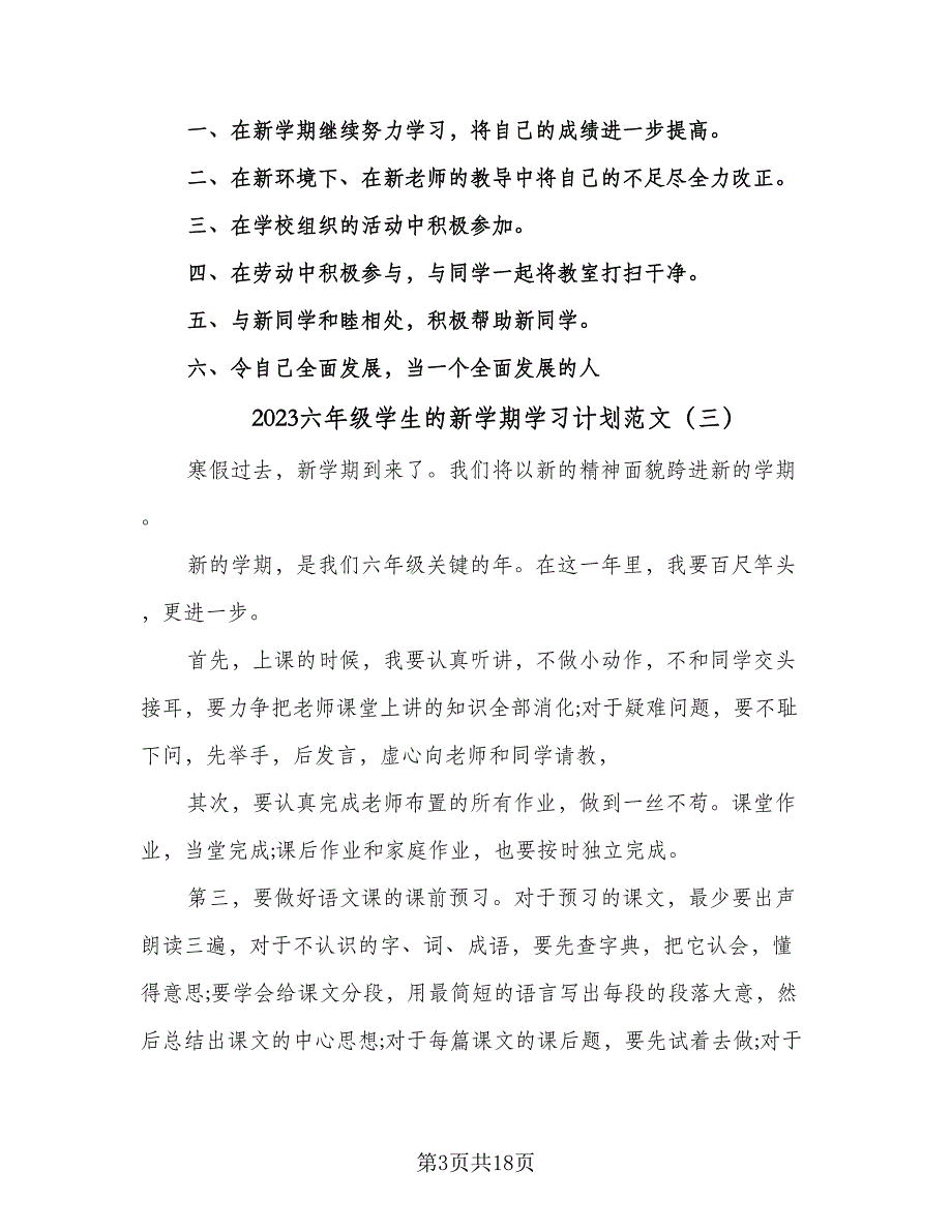 2023六年级学生的新学期学习计划范文（8篇）_第3页