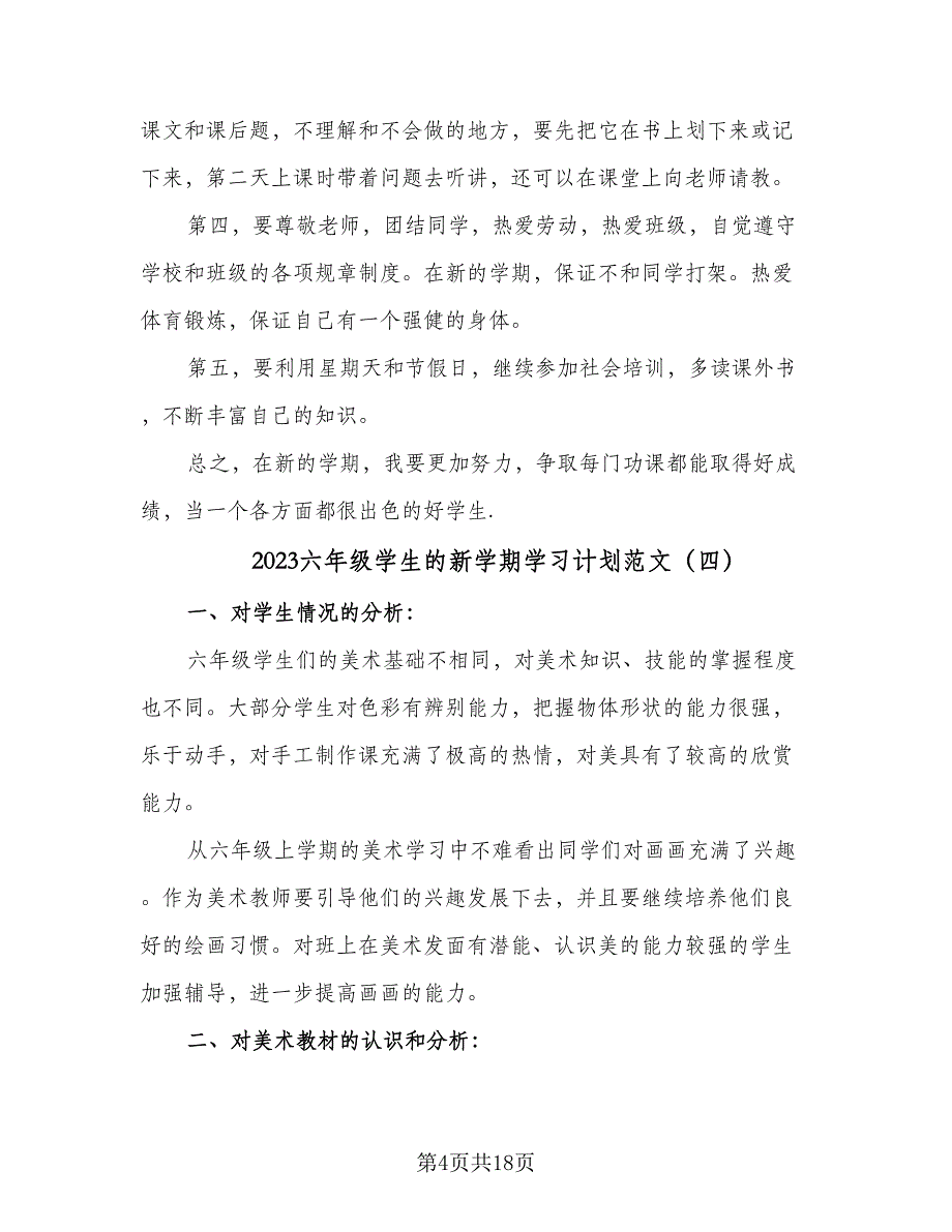 2023六年级学生的新学期学习计划范文（8篇）_第4页