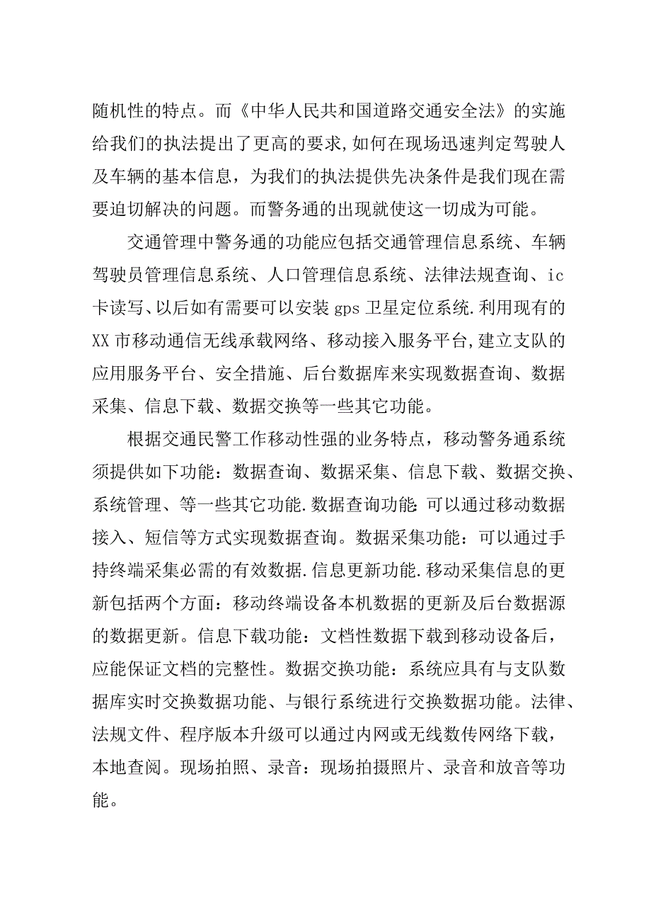 论移动警务系统在公安交通管理部门的运用.doc_第2页