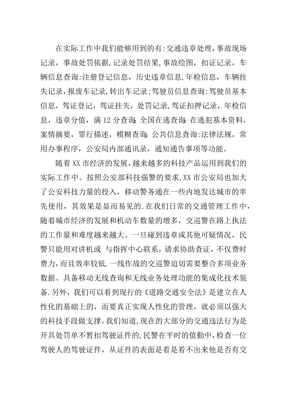 论移动警务系统在公安交通管理部门的运用.doc_第3页