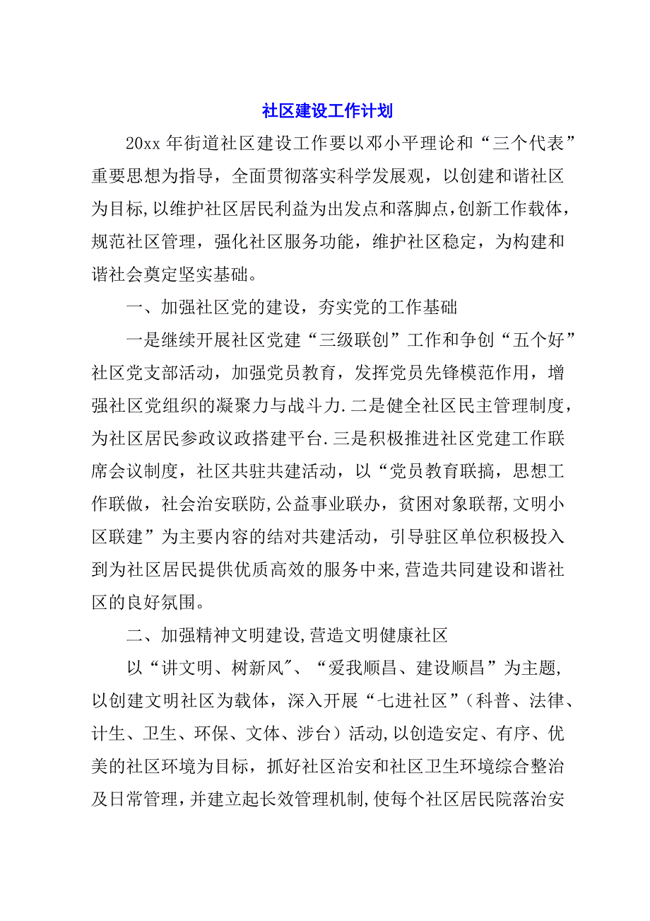 社区建设工作计划.docx_第1页