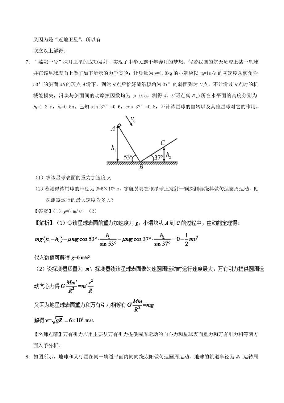 2022年高考物理精做12万有引力定律的相关计算大题精做新人教版_第5页