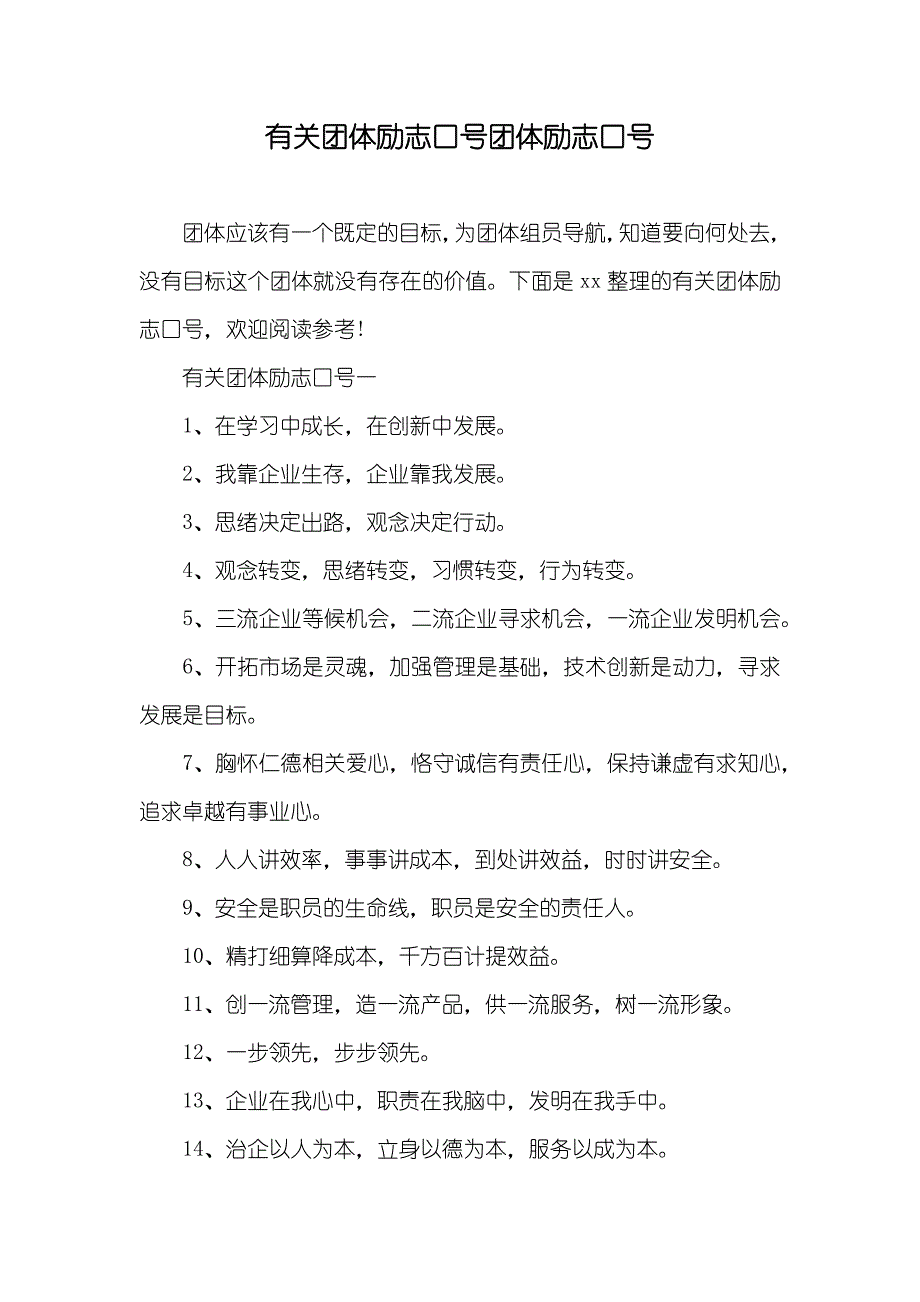 有关团体励志口号团体励志口号_第1页