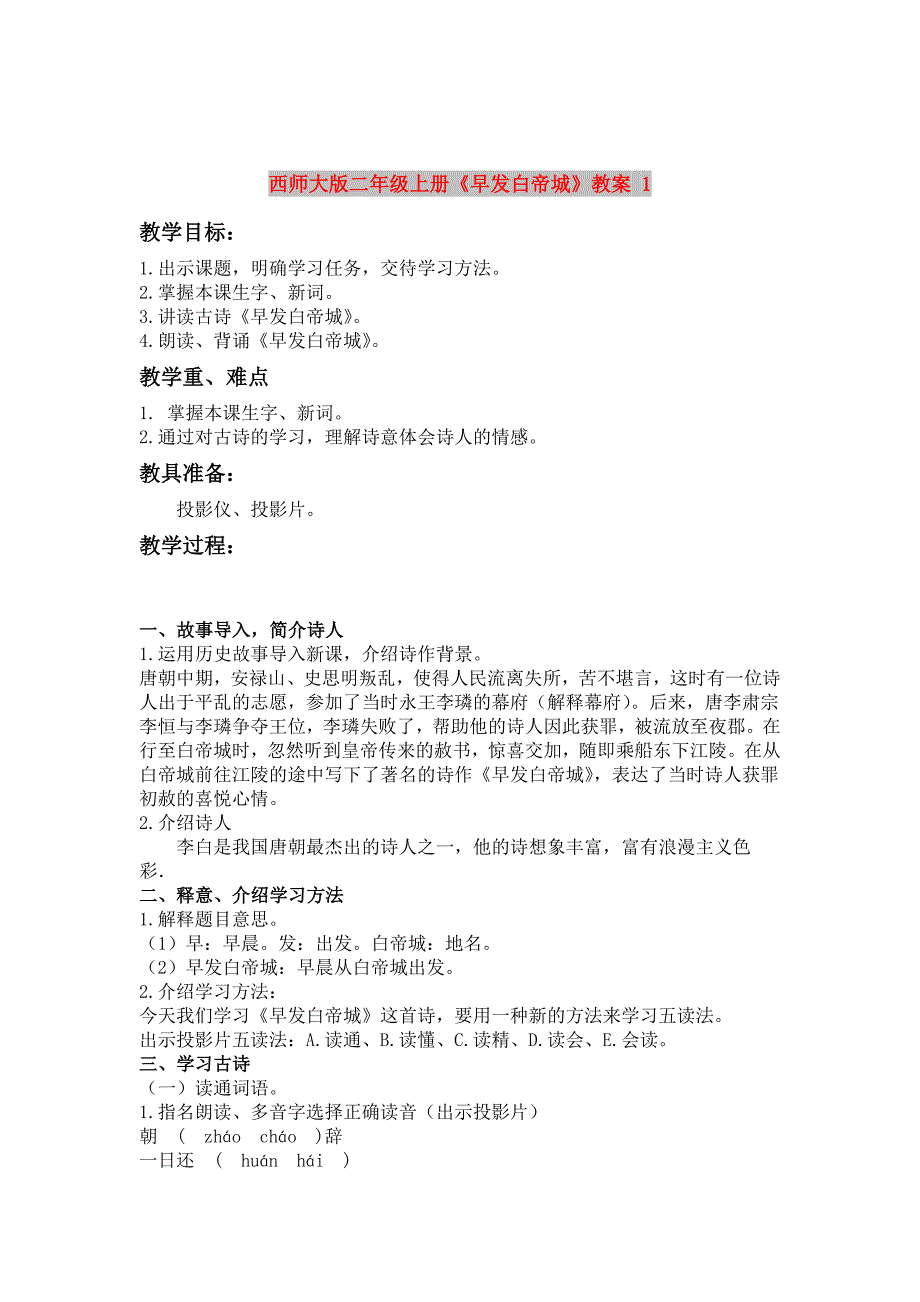 西师大版二年级上册《早发白帝城》教案 1_第1页