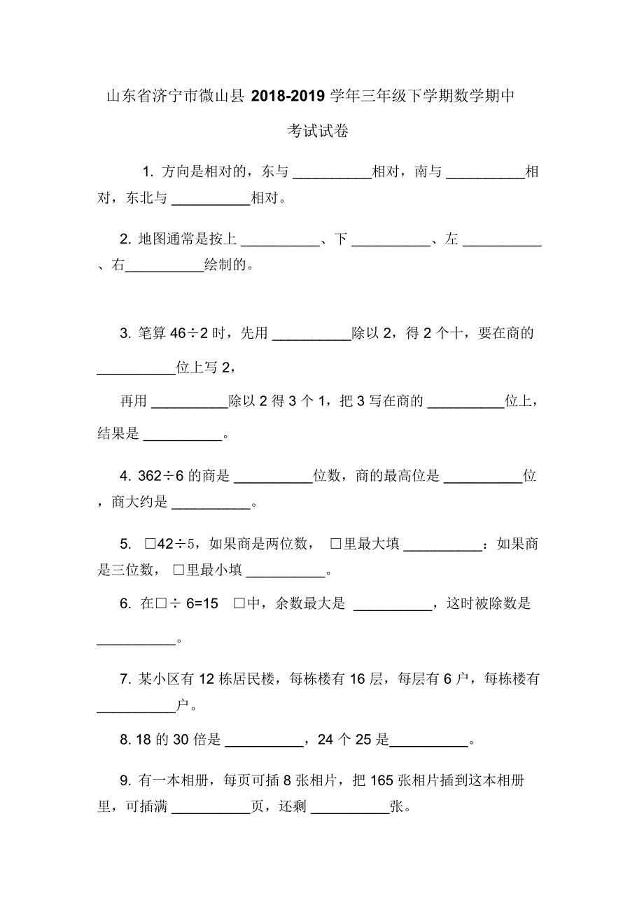 山东省济宁市微山县2018-2019学年三年级下学期数学期中考试试卷_第1页