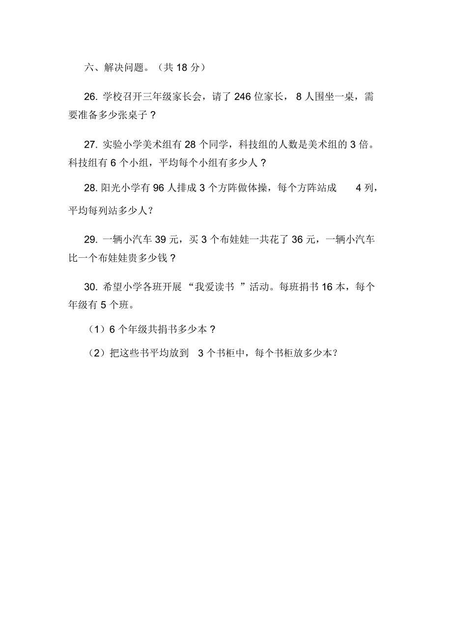 山东省济宁市微山县2018-2019学年三年级下学期数学期中考试试卷_第5页