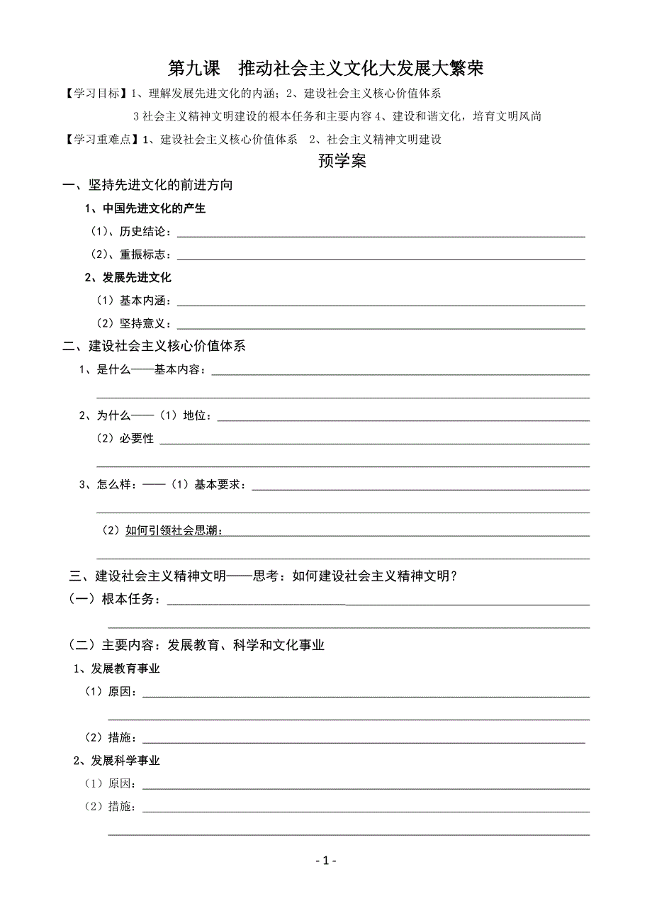 第九课推动社会主义文化大发展大繁荣导学案+训练案_第1页