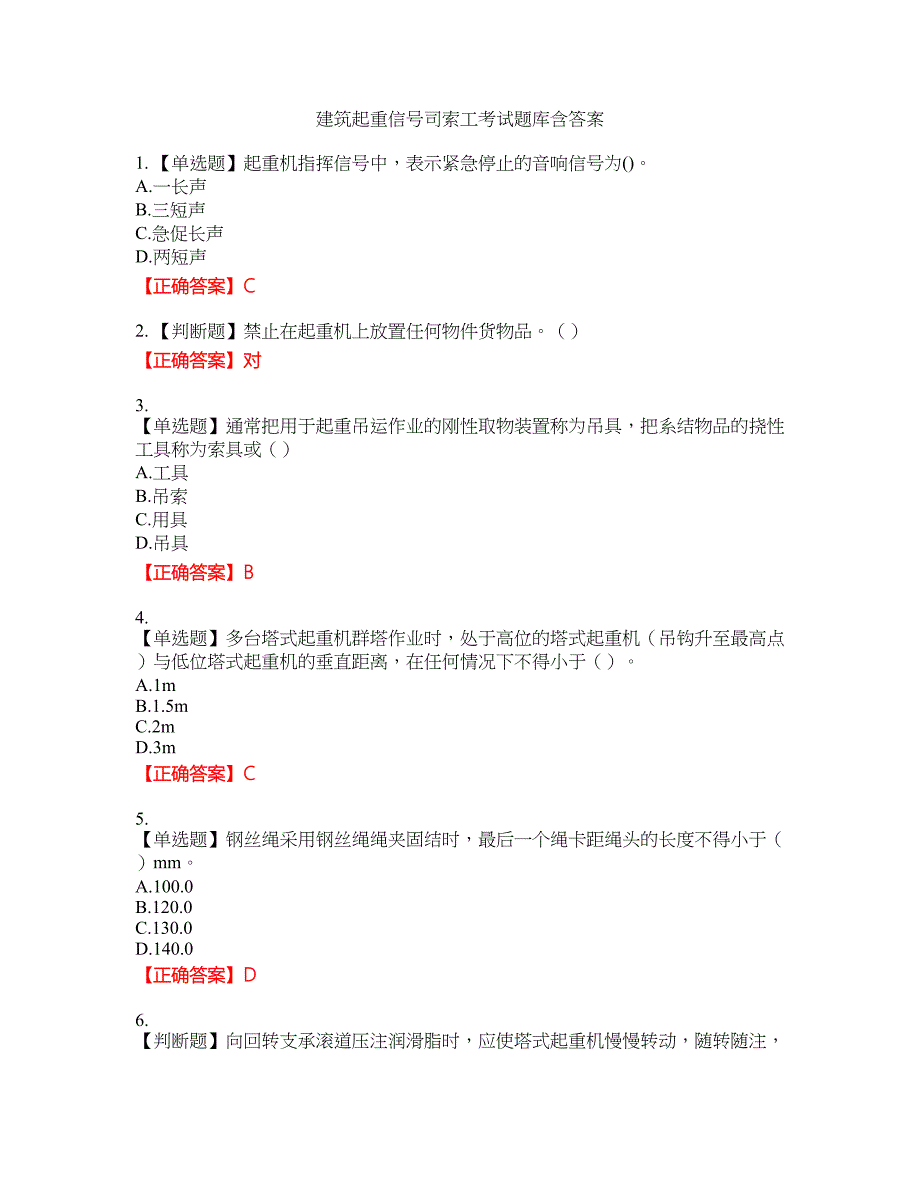 建筑起重信号司索工考试题库9含答案_第1页