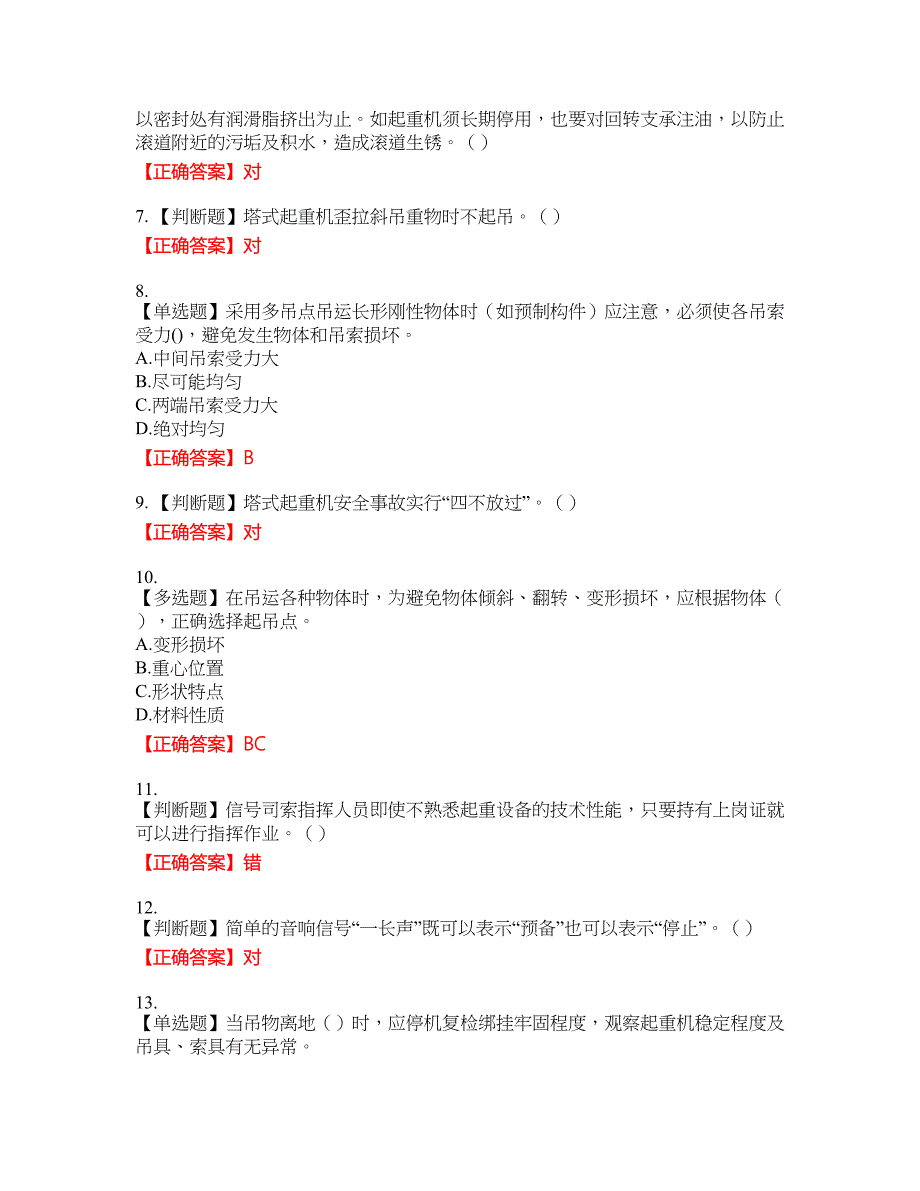 建筑起重信号司索工考试题库9含答案_第2页