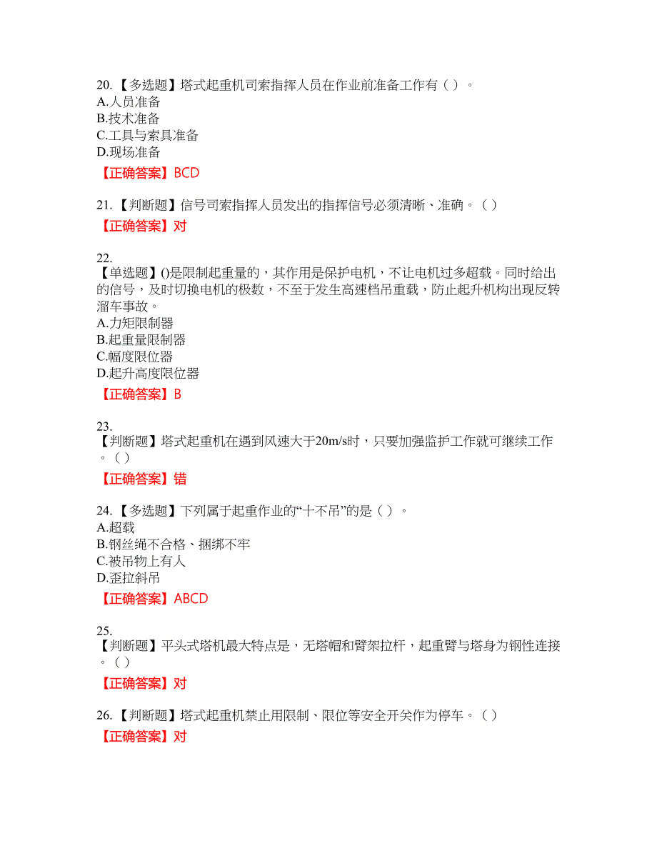 建筑起重信号司索工考试题库9含答案_第4页