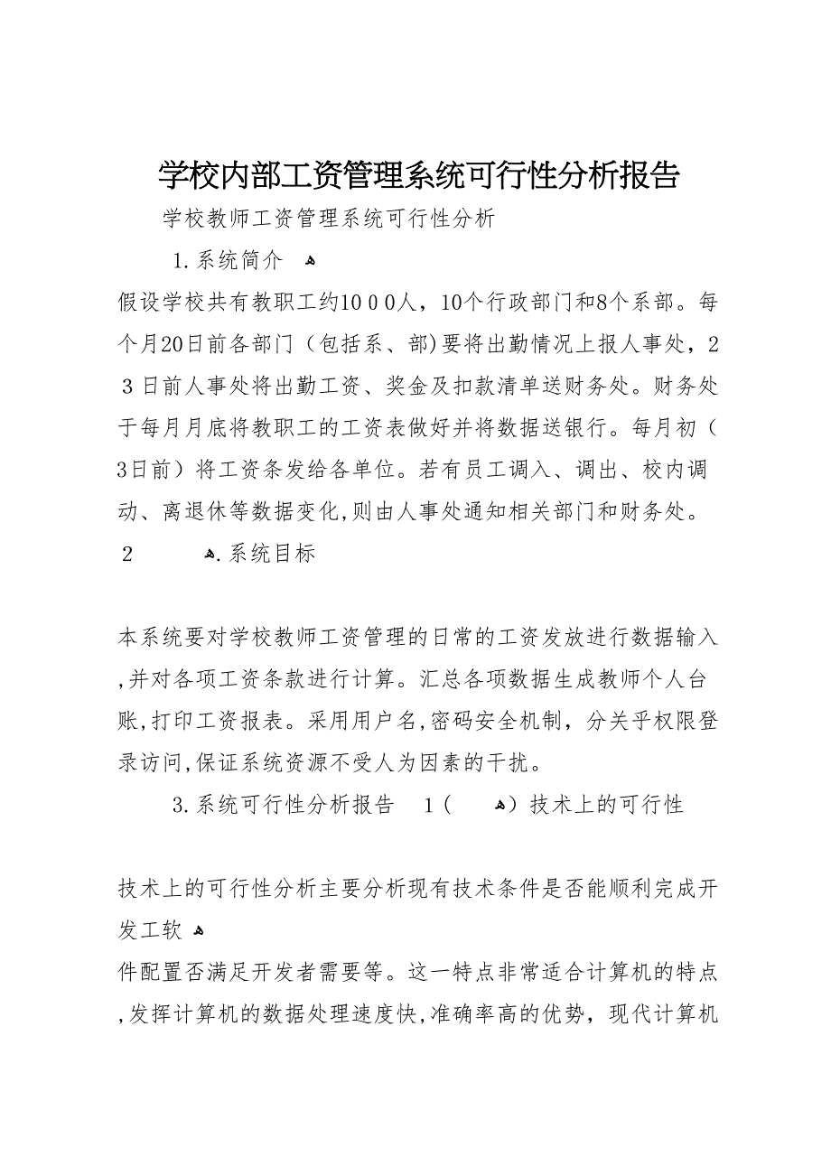 学校内部工资管理系统可行性分析报告_第1页