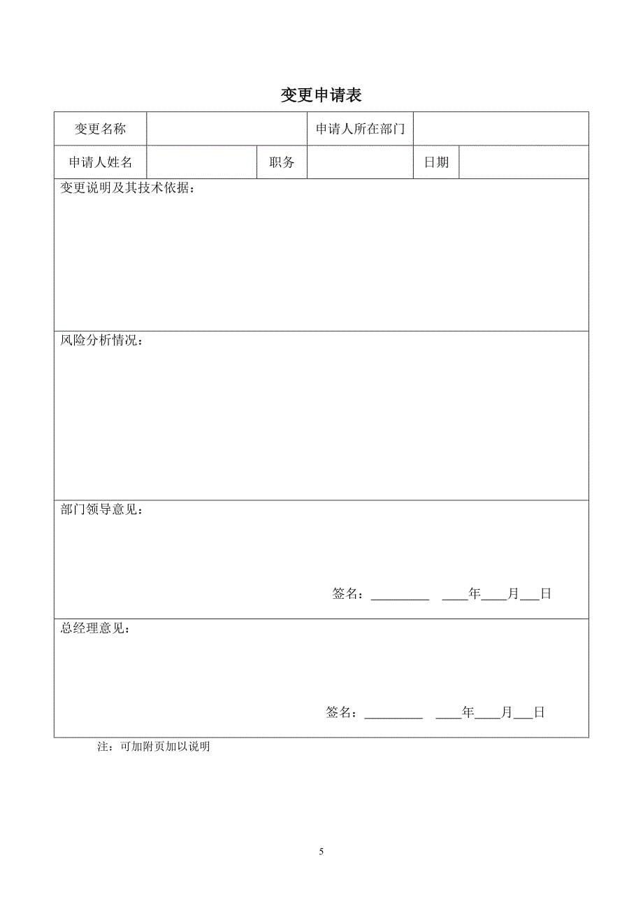 安全生产变更管理制度 （精选可编辑）.DOCX_第5页