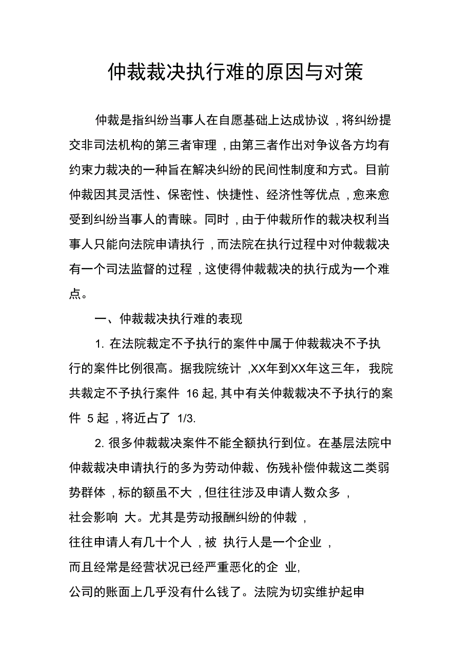 仲裁裁决执行难的原因与对策_第1页