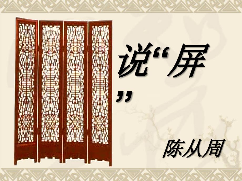 《说“屏”》教学课件（孙旺提供讨论）_第1页