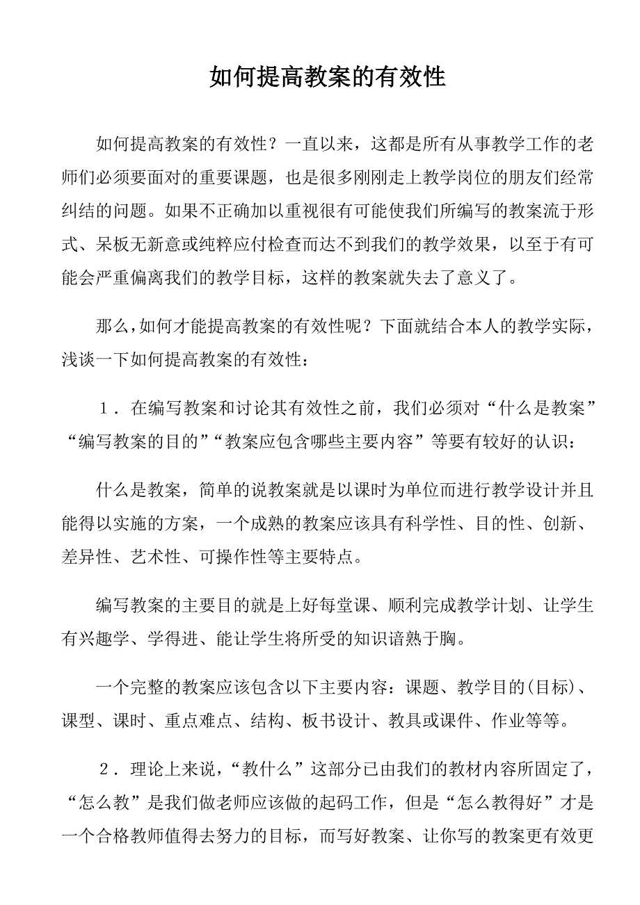 如何提高教案的有效性之个人见解_第1页