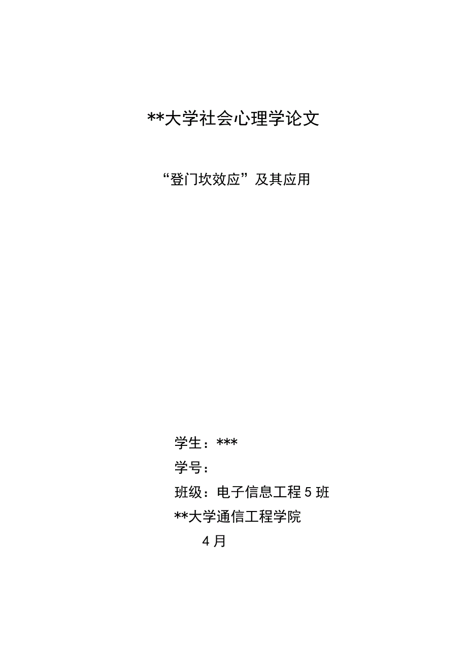 社会心理学论文登门槛现象及其应用_第1页