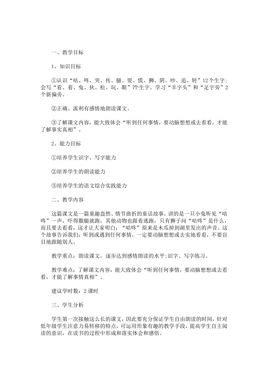 最新人教部编版一年级语文下册《咕咚》第一课时教学设计优质公开课_第1页