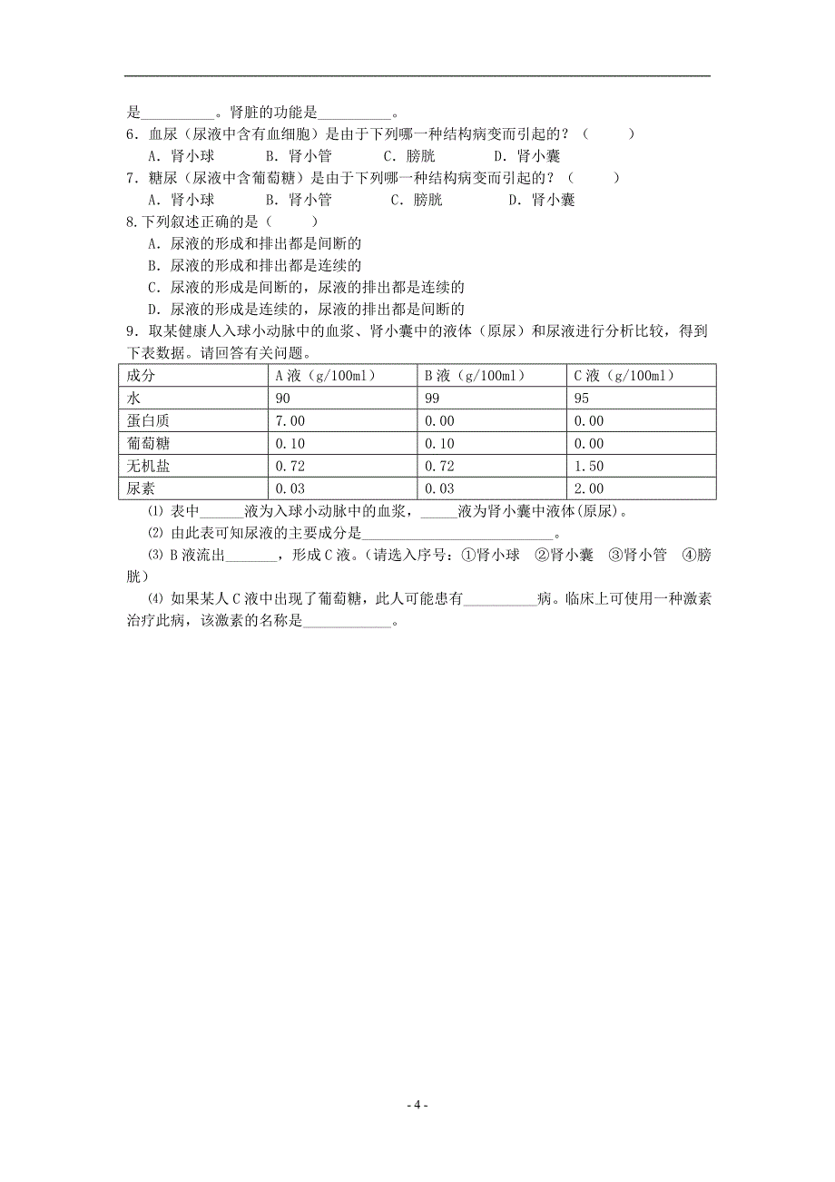 科学：7.4人体的排泄第二课时学案(华师大八上).doc_第4页