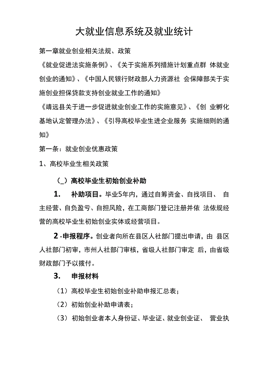 基层公共就业服务专职人员培训讲义_第1页