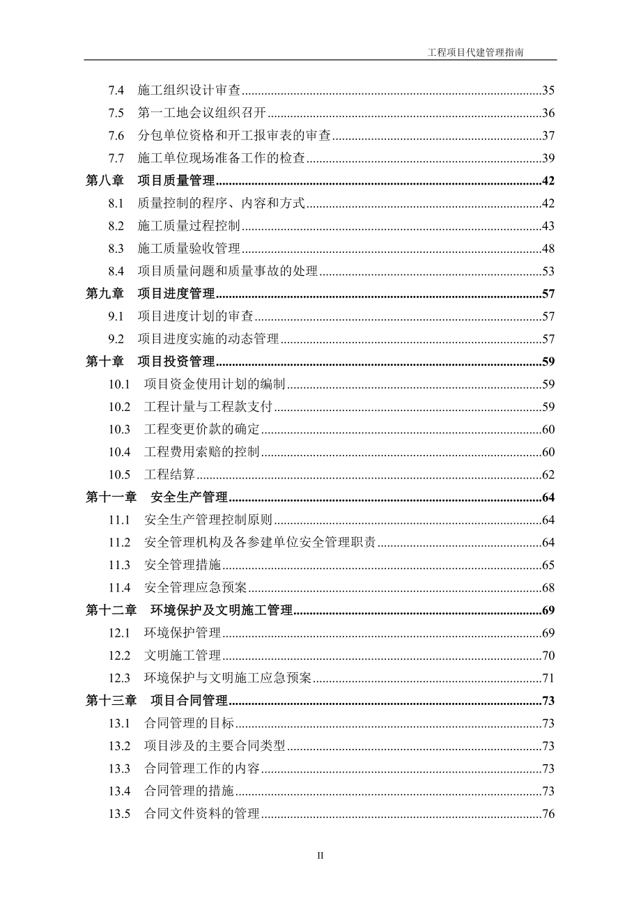 工程项目代建管理指南(DOC94页)_第3页