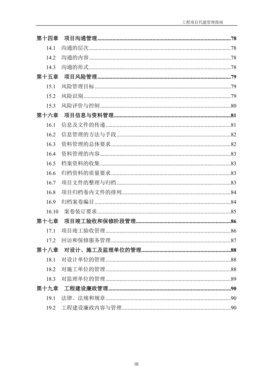 工程项目代建管理指南(DOC94页)_第4页