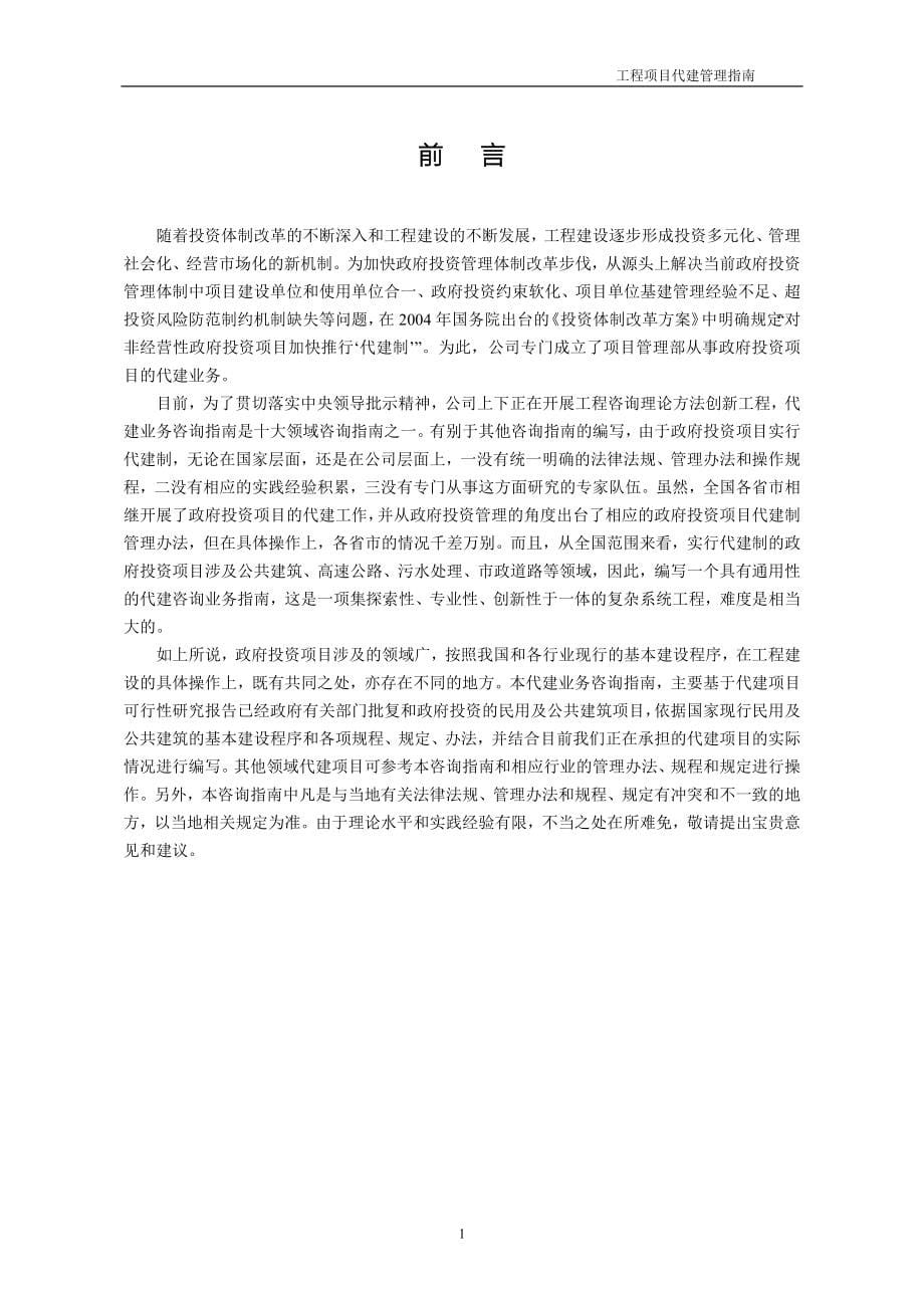 工程项目代建管理指南(DOC94页)_第5页