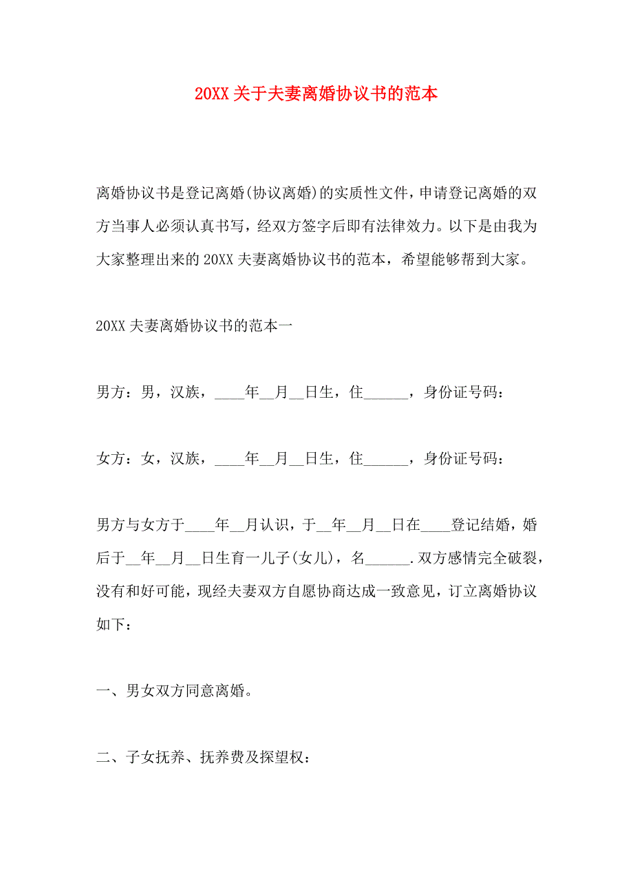 关于夫妻离婚协议书的_第1页