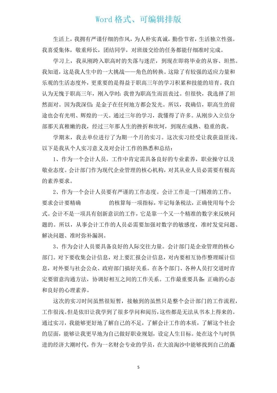 优秀毕业生个人实习工作总结（汇编14篇）.docx_第5页