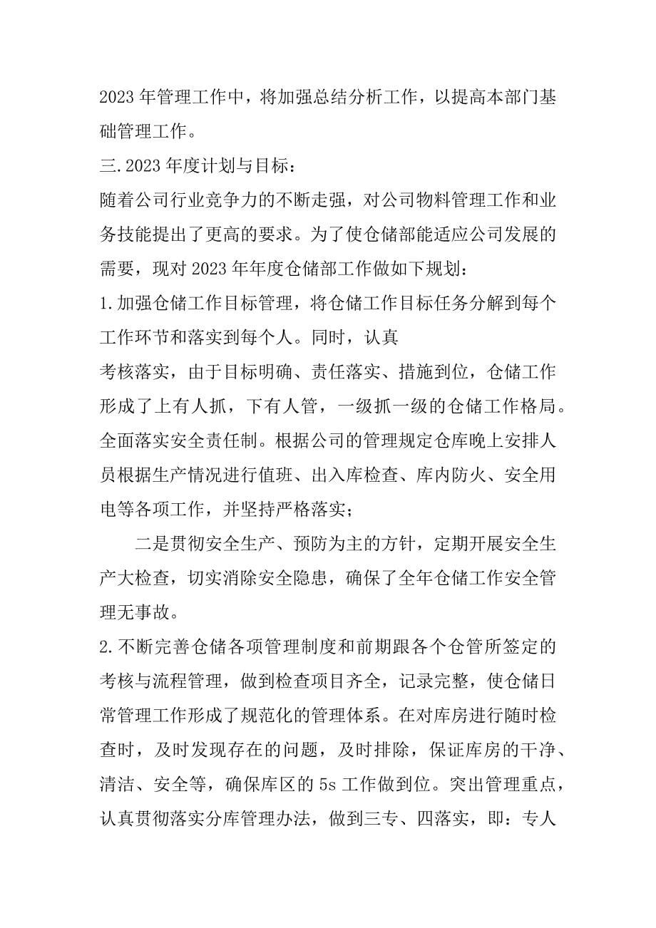 2023年仓储部仓储部半年工作总结_第5页