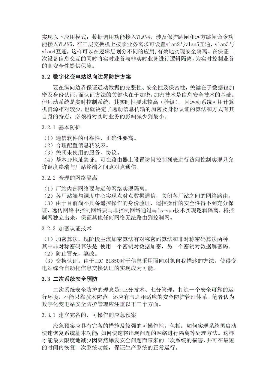 智能电网对于数字化变电站二次系统安全防护的应用探讨.doc_第3页