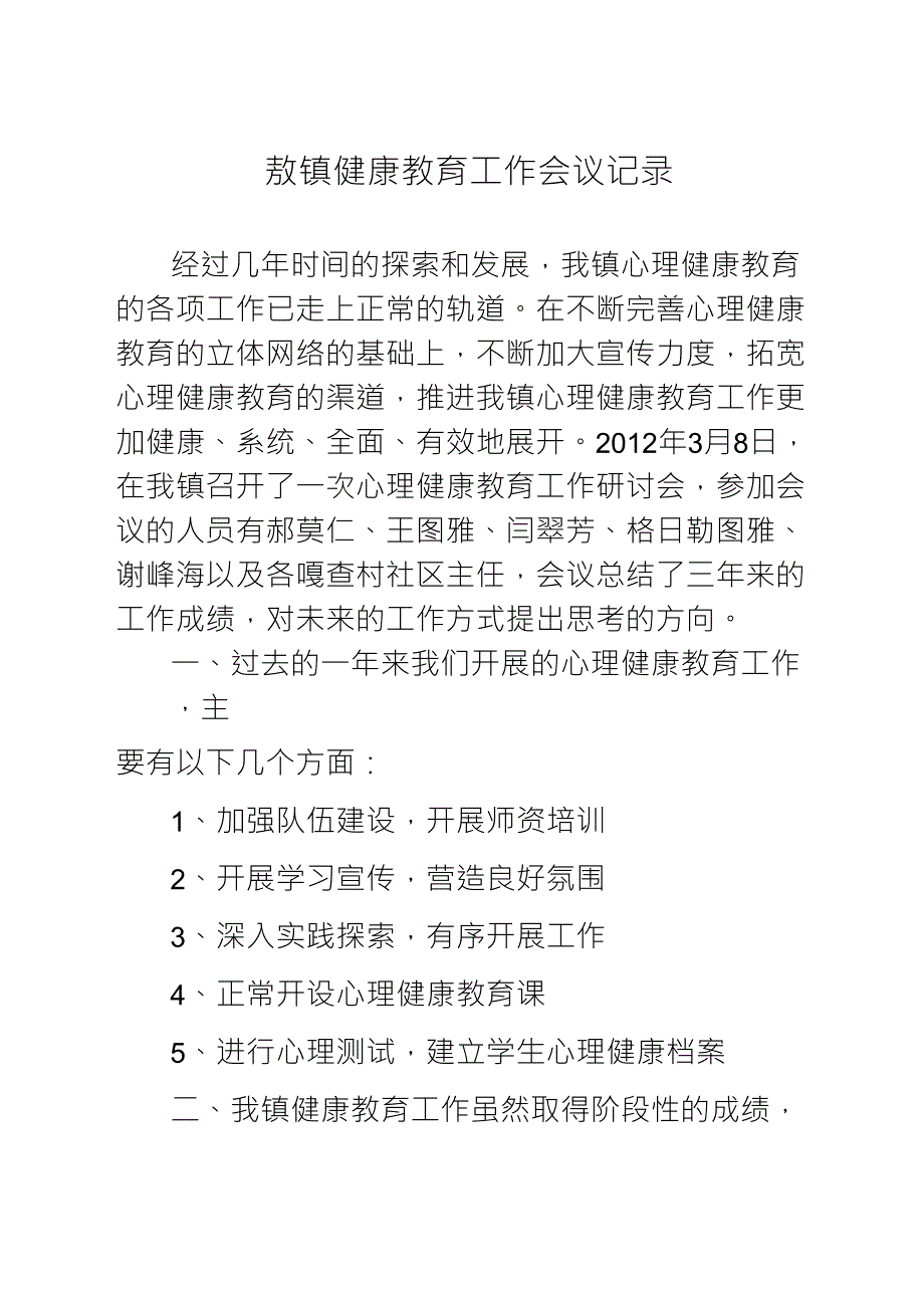 健康教育工作会议记录_第1页