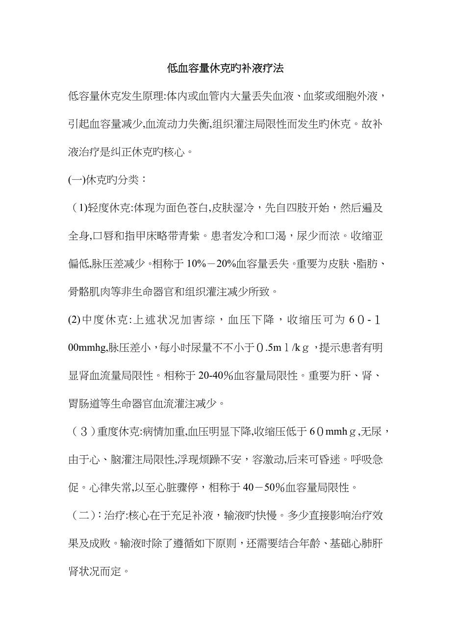 低血容量休克的补液疗法_第1页