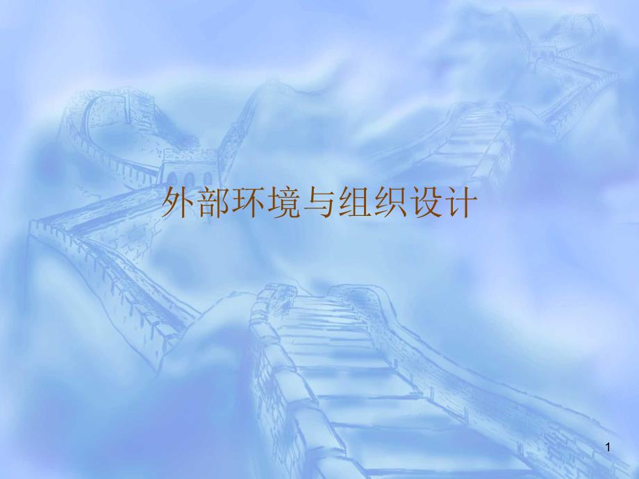 4外部环境与组织设计1_第1页
