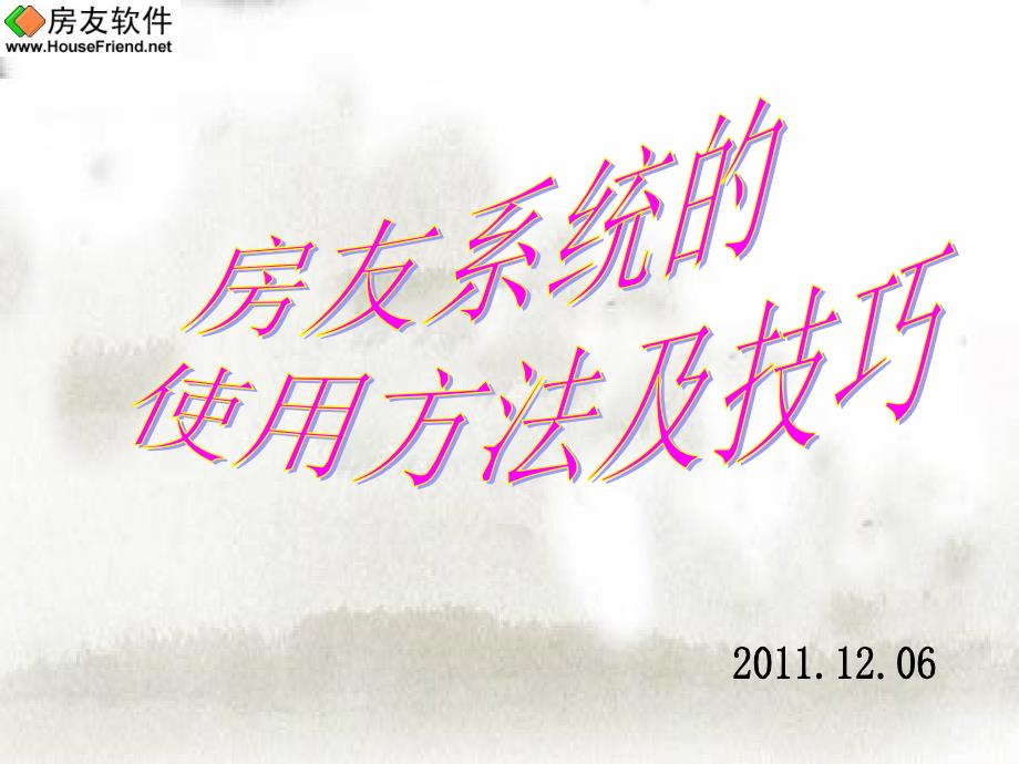 房友系统的使用技巧及方法PPT课件_第1页