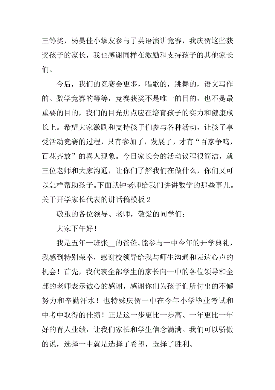 2023年关于开学家长代表的讲话稿模板5篇小学家长会家长代表发言演讲稿模板_第2页