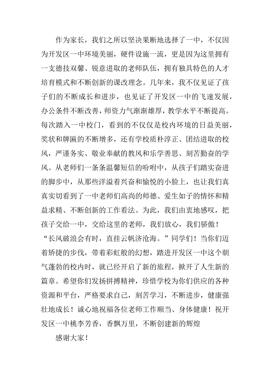 2023年关于开学家长代表的讲话稿模板5篇小学家长会家长代表发言演讲稿模板_第3页