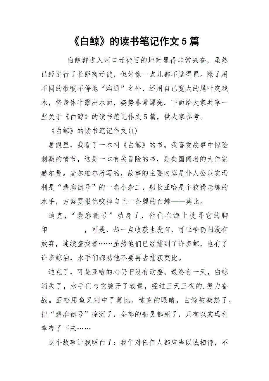 《白鲸》的读书笔记作文5篇.docx_第1页