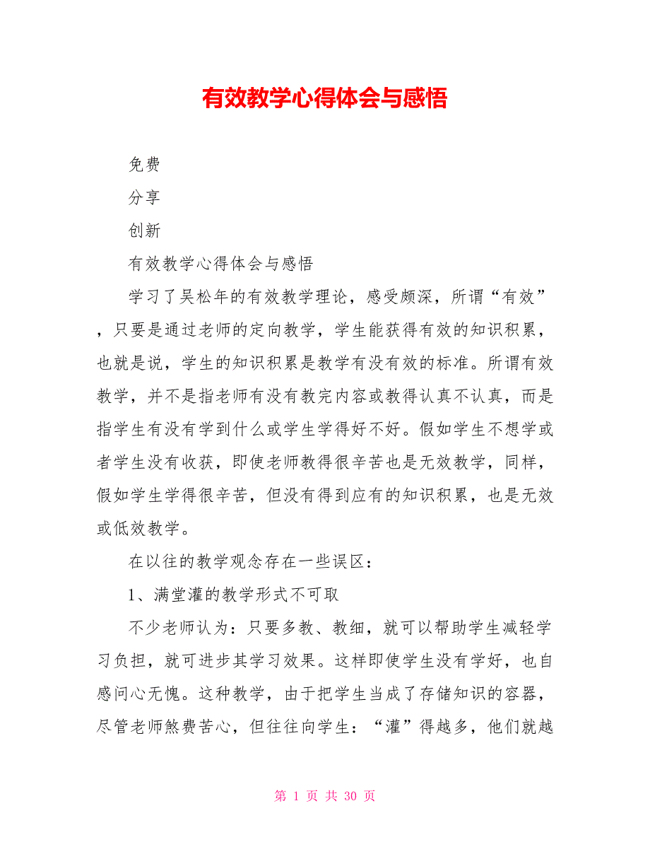 有效教学心得体会与感悟_第1页