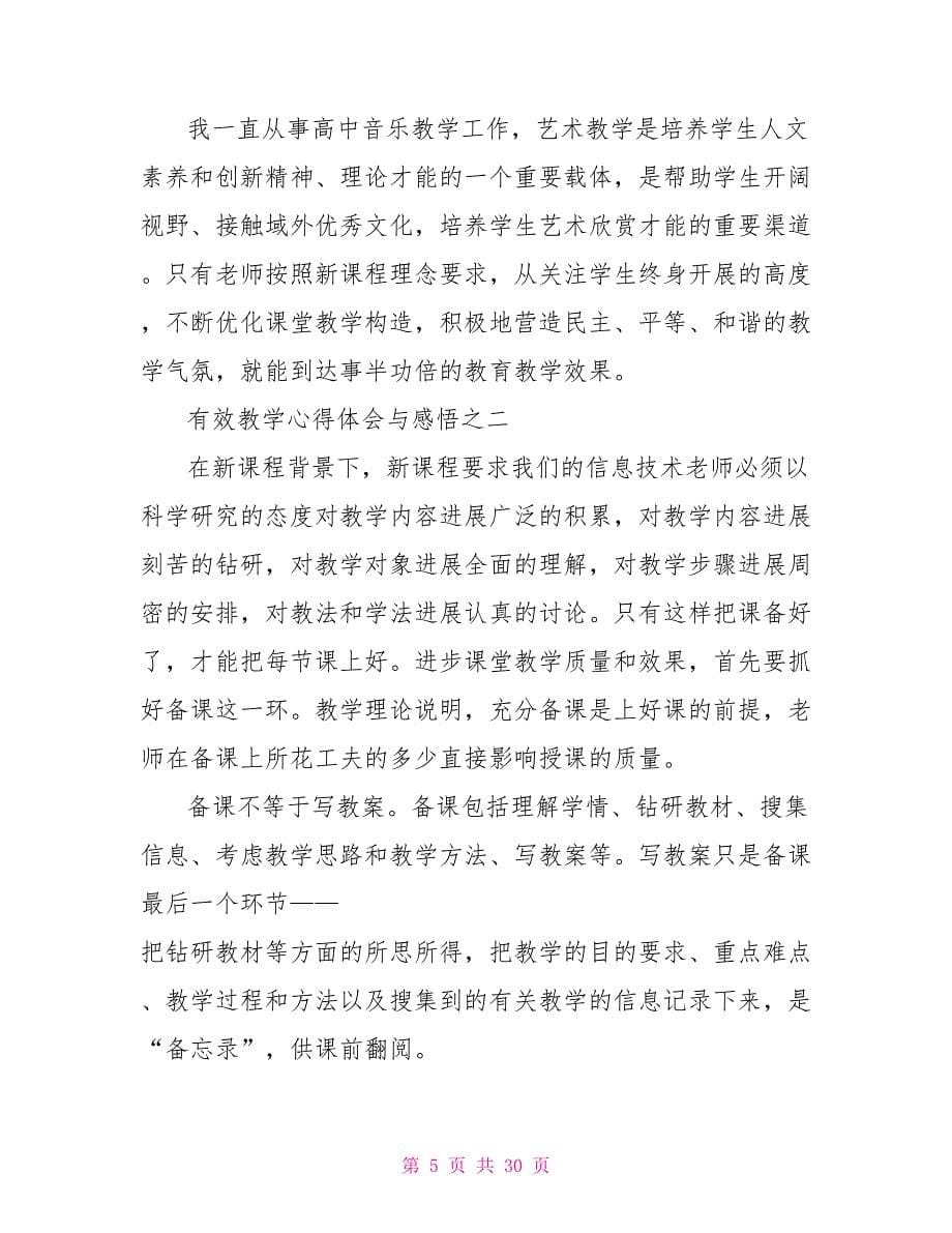 有效教学心得体会与感悟_第5页