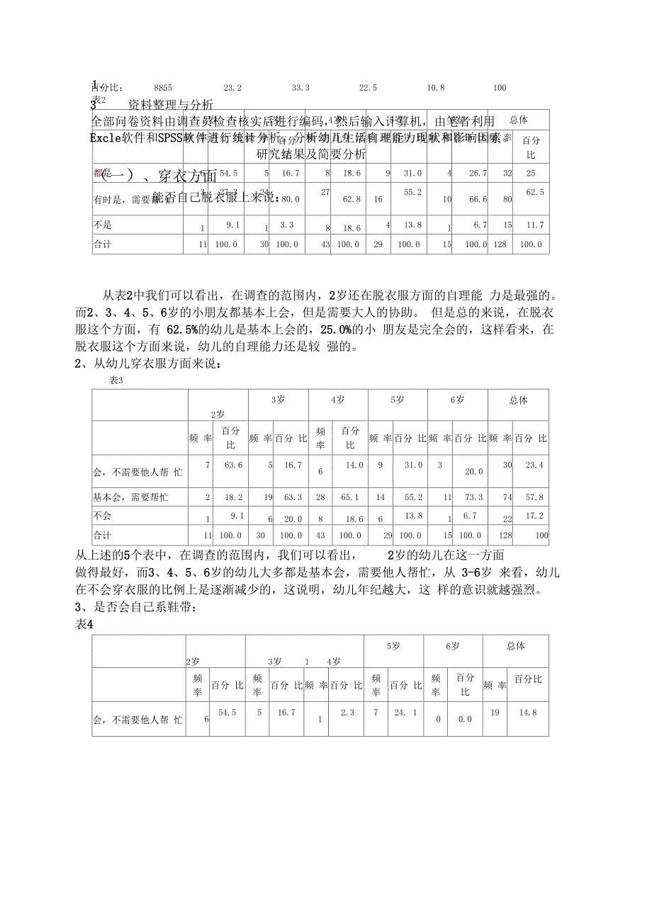 2-6岁幼儿生活自理能力的研究报告_第2页