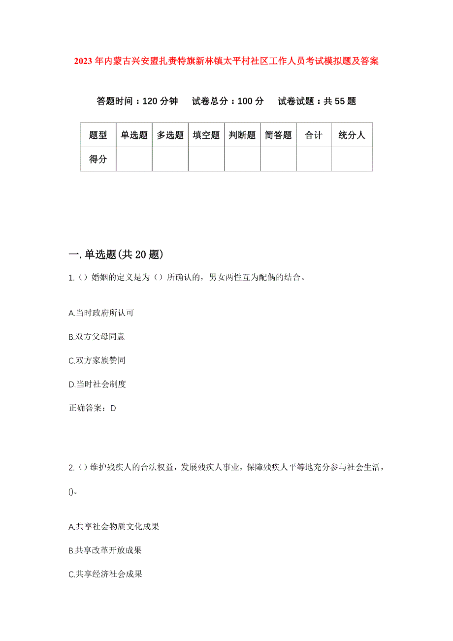 2023年内蒙古兴安盟扎赉特旗新林镇太平村社区工作人员考试模拟题及答案_第1页