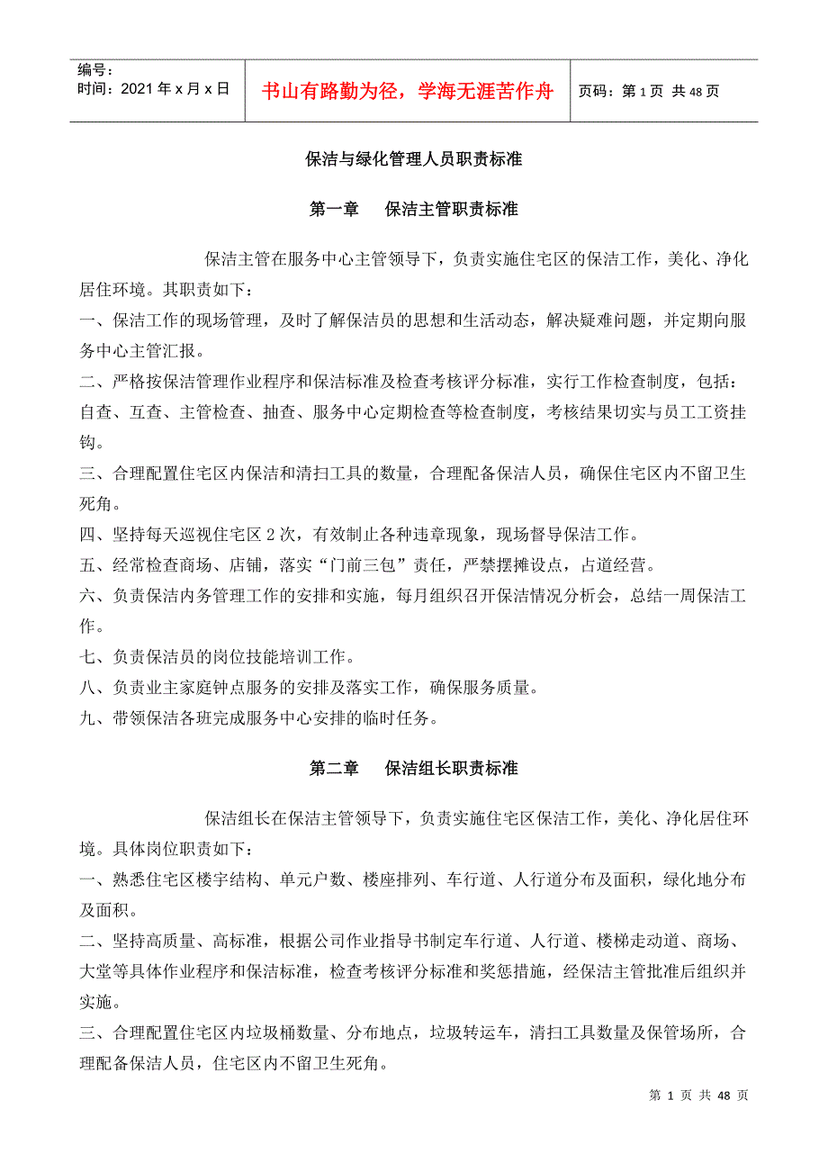 保洁与绿化管理人员职责标准_第1页