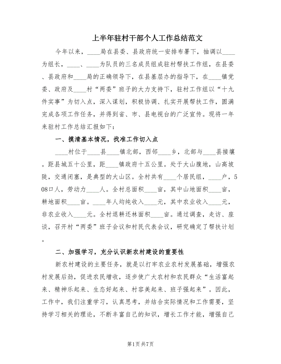 上半年驻村干部个人工作总结范文（2篇）.doc_第1页