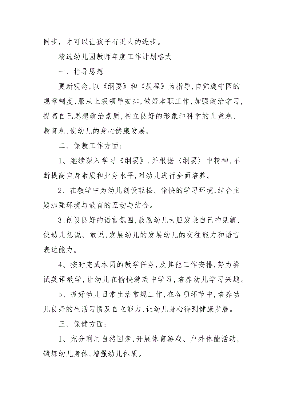 精选幼儿园教师年度工作计划范文.docx_第3页