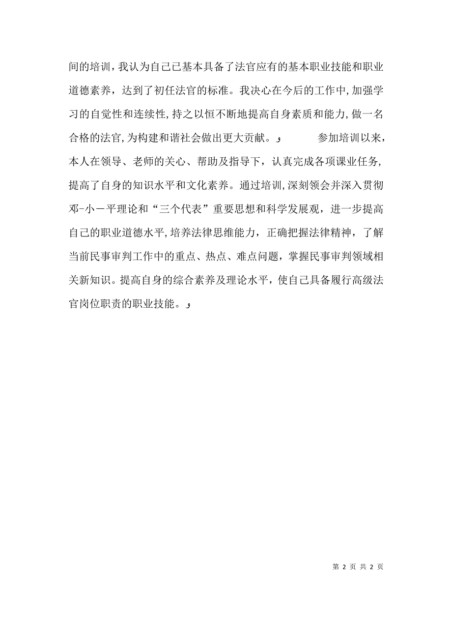 预备法官结业自我鉴定_第2页