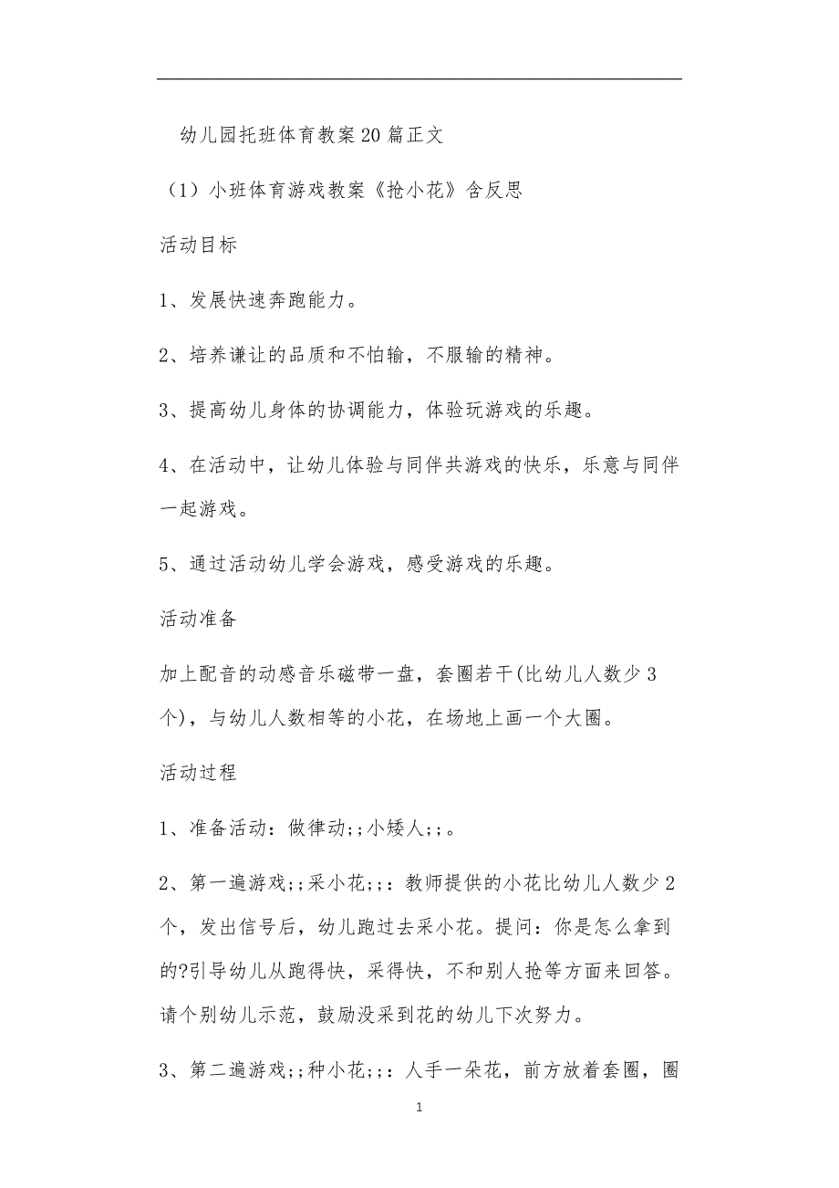 2021年公立普惠性幼儿园通用幼教教师课程指南托班体育教案多篇汇总版_第1页