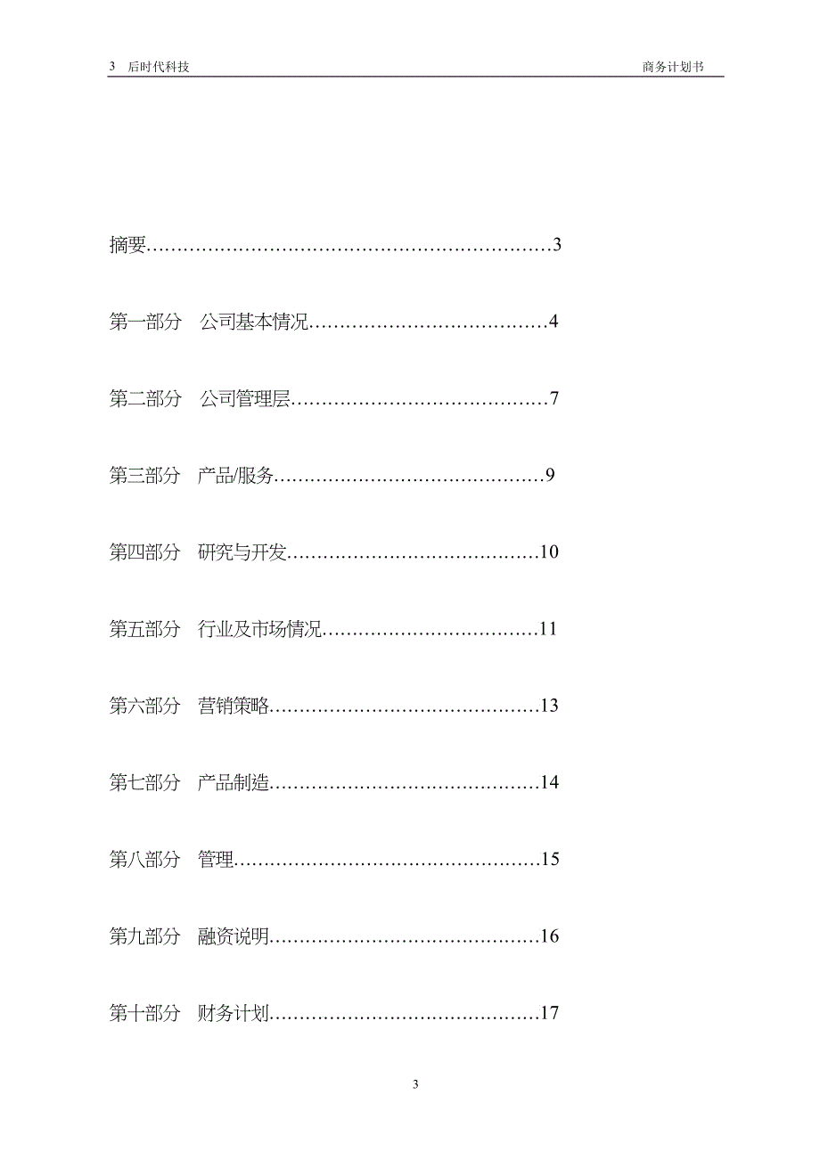 众筹商业计划书模板34_第3页