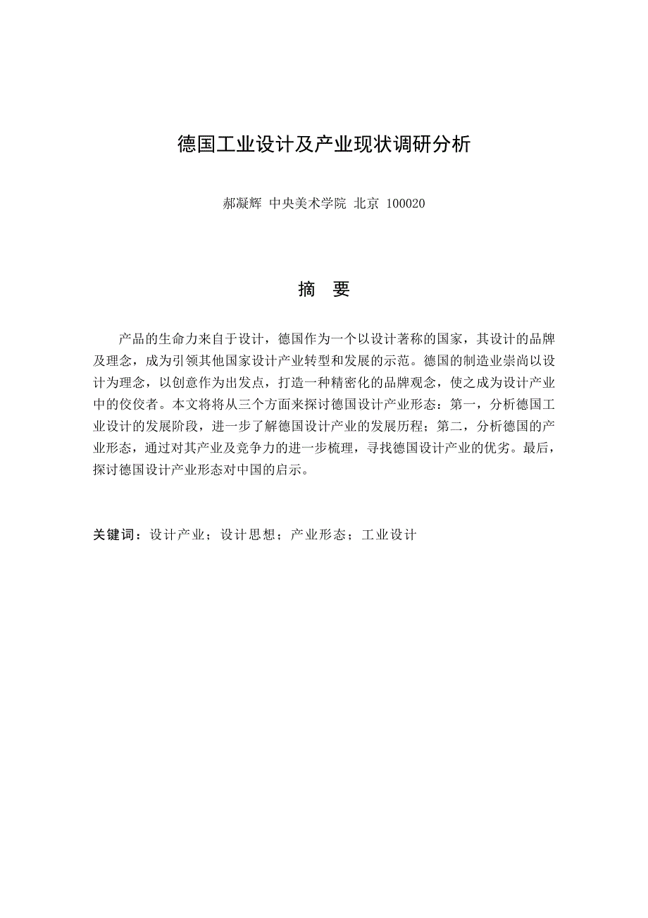 德国工业设计及产业现状调研分析_第1页