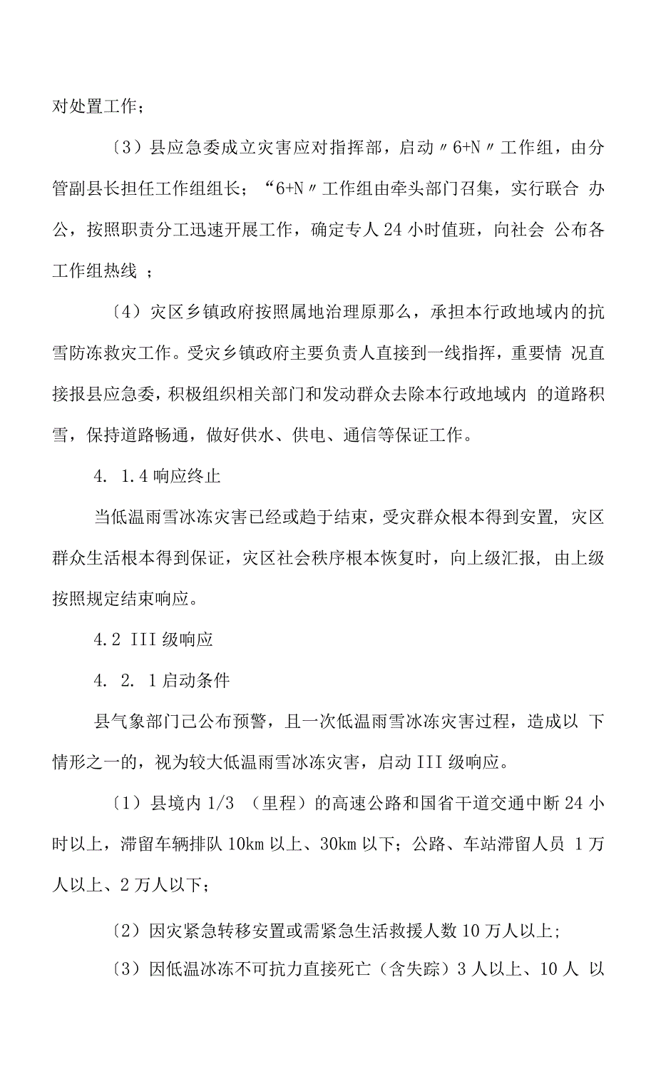 丹棱县低温雨雪冰冻灾害应急预案.docx_第4页