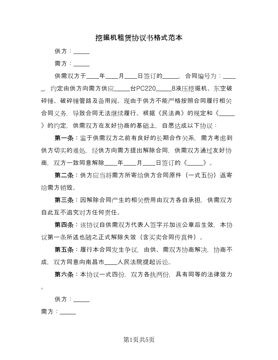 挖掘机租赁协议书格式范本（三篇）.doc_第1页